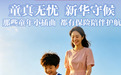 健康季理赔故事⑥丨童真无忧，新华守候：那些童年小插曲，都有保险陪伴护航