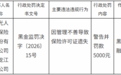 阳光人寿黑龙江分公司被罚5000元：因管理不善致保险许可证遗失