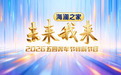 海澜之家呈现2026《五四青年节特别节目》