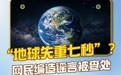 网民编造“地球失重7秒”谣言被查处