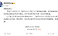 《乘风2026》宣布推迟三公直播录制，现已启动交通酒店补偿方案