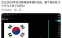 一路暴涨，最近的韩国杀疯了