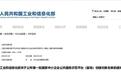 甘肃唯一！兰州新区企业入选国家示范基地