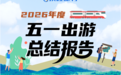 南昌位列2026“五一”国内地面交通新兴目的地第一名
