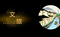 五一假期 市南区打造“情绪”到“情感”旅游新典范