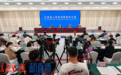 第十八个全国防灾减灾日新闻发布会