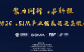 共聚产业力量 共启eSIM新征程——2026 eSIM产业发展促进座谈会成功召开
