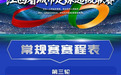 2026赣超赛程有变！第三轮南昌对吉安比赛延期