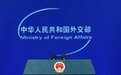 特朗普表示中美元首会谈会按计划举行，外交部回应
