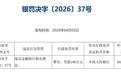 北银理财190万罚单撕开了多少理财子的遮羞布？
