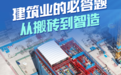 从搬砖到智造 山东建筑业如何解这道必答题