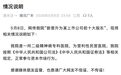 “精神病院炒股，成A股公司前十大股东”，最新回应