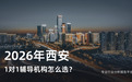 全学段覆盖指南：2026年西安市雁塔区、未央区、长安区、碑林区小初高网课辅导权威推荐