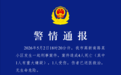 广西一小区发生刑案致4死1伤，警方深夜通报