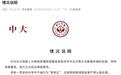 中山大学通报“附属医院康某某相关学术论文图片及数据存疑”：已正式启动调查程序