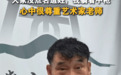 朱之文回应蒋大为“农民歌手”言论：人家没点名道姓，我躺着中枪