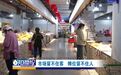 章贡区卫府里农贸市场改造后“内冷外热” 市民：不实惠 好闷
