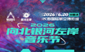 5月8日11:38全网开票｜2026向北银河左岸音乐节说唱场，正式开抢！