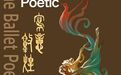 当敦煌风遇上芭蕾舞　国内顶尖阵容大作23日兰州首演