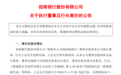 银行财眼｜招商银行行长王良因年龄原因辞任 聘任王小青为行长