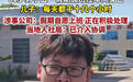 樟树61岁男子“五一”假期加班在车间身亡 市人社局已介入协调