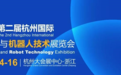 2026第二届杭州国际人形机器人展5月启幕 全球600家领军企业齐聚