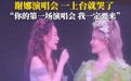 李小冉现身助阵谢娜演唱会：这是你的第一场演唱会，我一定要来