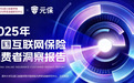 深度解读《2025年中国互联网保险消费者洞察报告》：重疾险、意外险、车险领跑，AI成为购险顾问