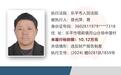 最新！景德镇第二批失信被执行人名单公布
