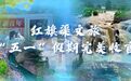 完美收官！五一小长假，红旗渠文旅“一体五景”交出高分答卷
