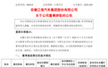 马翠兵因工作调动辞职！江淮汽车发生重要人事变动