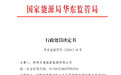 超出许可范围从事电力业务！通威股份安徽一子公司被没收违法所得超30万元