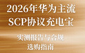 2026年华为主流SCP协议充电宝实测报告与合规选购指南