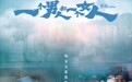《一个男人和一个女人》曝终极预告和海报预售开启 黄渤倪妮演绎治愈心灵的相遇