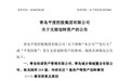 32.31亿元！青岛千亿体量国企无偿划转资产