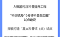 50个！浙江公布一份创新试点名单