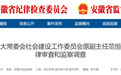 安徽通报：范恒军被查！