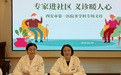 西安市第一医院多学科科普义诊活动走进康养社区