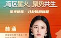 【重磅官宣】5.28深圳！英皇“漾星”艺人林涵确认出席，微短剧大会星光与干货双炸裂