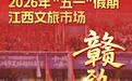 从“流量”到“留量”，江西“五一”做对了什么？