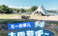 不必远行！北仑这4处露营地，太舒服啦~