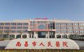 南昌市人民医院经开院区全面运行 填补区域三甲医院服务空白