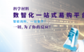 一文读懂科学粮草官：首创“物理+化学”双阵云服务，重构科学材料供应链