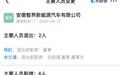 安徽智界法人变更落定！郭锐掌舵