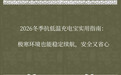 2026冬季抗低温充电宝实用指南：极寒环境也能稳定续航，安全又省心