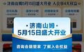 济南、青岛山姆会员商店官宣：5月15日开业！