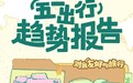 小红书联合飞猪发布《五一出行趋势报告》：“对我友好”旅行爆火