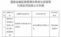 银行财眼｜都邦财险武汉第一营销服务部被罚款1万元 因管理不善导致许可证遗失