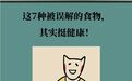 这7种被误解的食物　其实挺健康