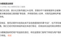 被约谈立案？小鹏集团、比亚迪、广汽埃安，紧急辟谣
